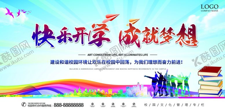 编号：74368705050000075512【酷图网】源文件下载-快乐开学成就梦想开学季