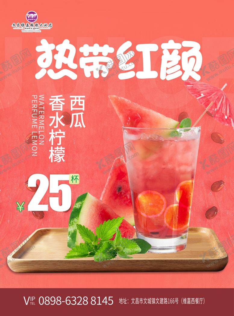 编号：76272602170359263382【酷图网】源文件下载-冰饮水果茶海报