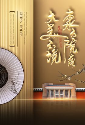 地产古风复古大气格局海报展板
