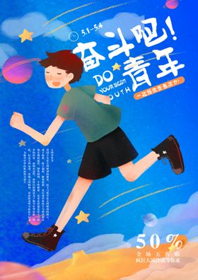 青年节促销海报