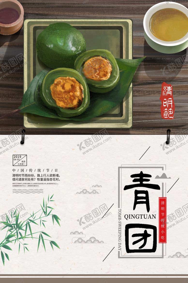 编号：25467609191942002720【酷图网】源文件下载-青团海报艾草青团小吃青团