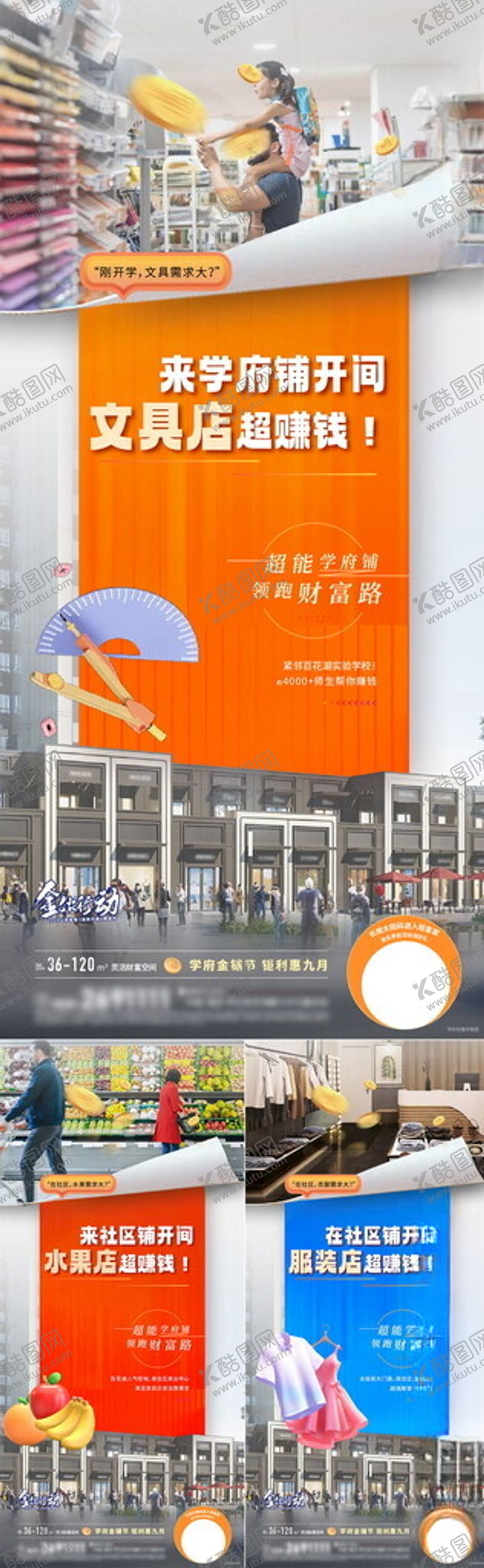编号：45730702170308299249【酷图网】源文件下载-地产商铺业态促销系列海报
