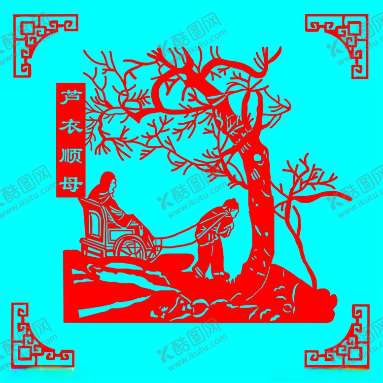 编号：73354102162142315314【酷图网】源文件下载-24孝芦衣顺母剪纸