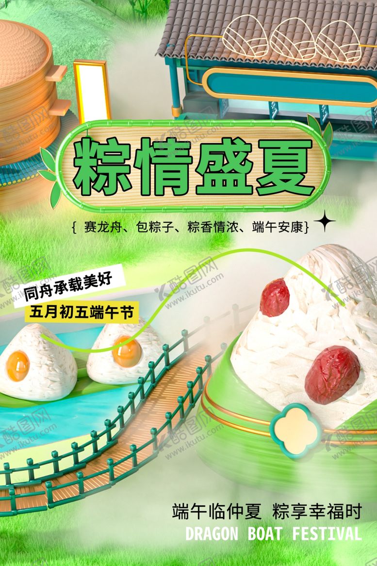 编号：87899705240650073621【酷图网】源文件下载-粽情端午