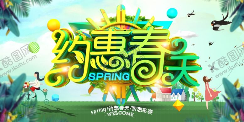 编号：85020409270819088841【酷图网】源文件下载-约惠春天花草绿色草地