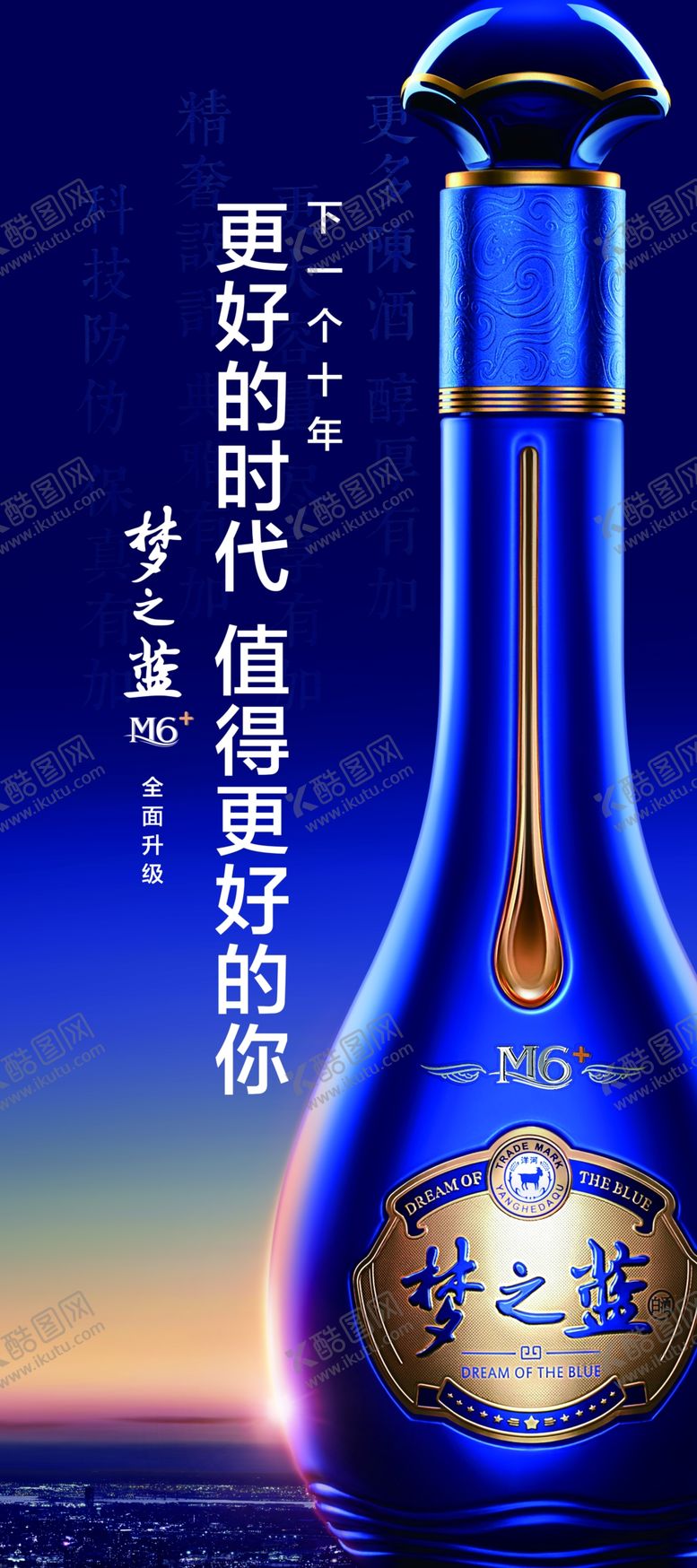 编号：39121207140123162329【酷图网】源文件下载-洋河梦之蓝梦6 展架