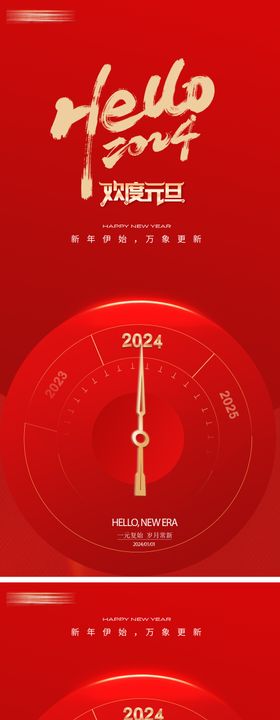 元旦时间2024年龙年新年海报