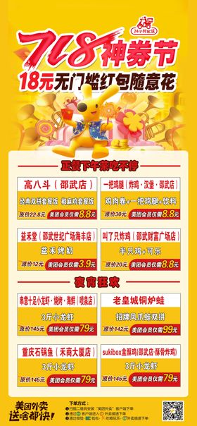 美团外卖718神券节海报