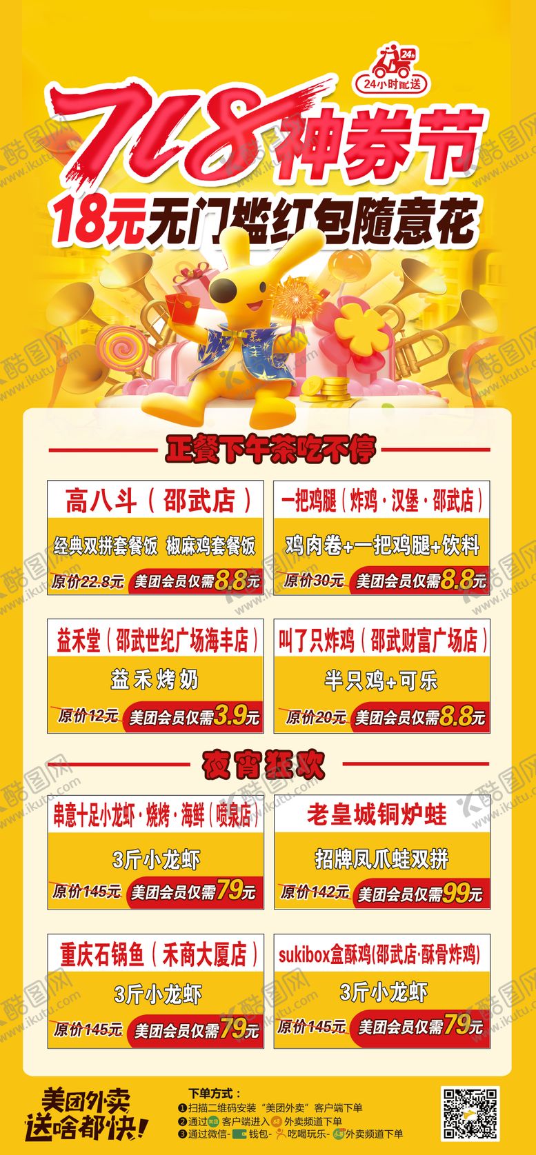 编号：30536706152303508521【酷图网】源文件下载-美团外卖718神券节海报