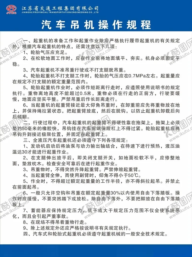 编号：83654101250445082673【酷图网】源文件下载-汽车吊安全操作规程