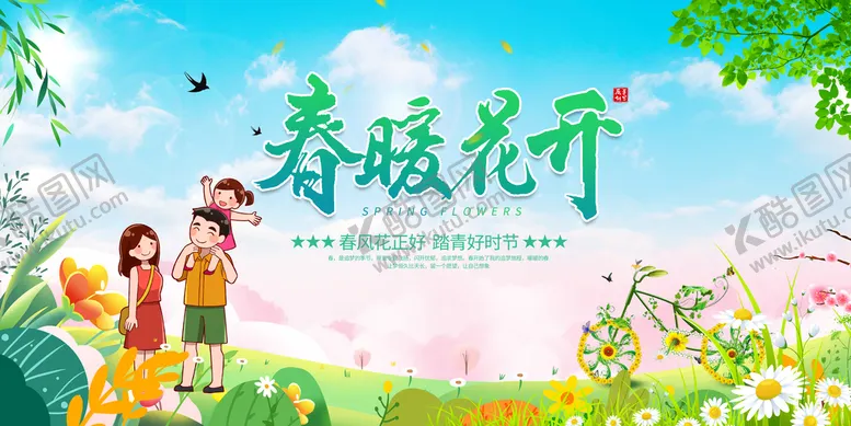 编号：09842109190539472491【酷图网】源文件下载-春暖花开
