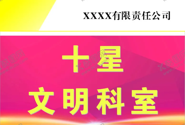编号：52496006240422394018【酷图网】源文件下载-十星文明科室