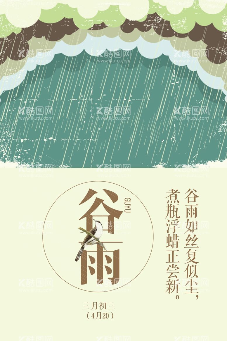 编号：66219302251519079788【酷图网】源文件下载-谷雨