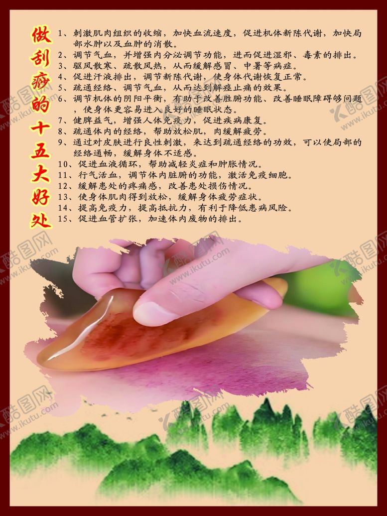 编号：58929102260957056088【酷图网】源文件下载-做刮痧的十五大好处