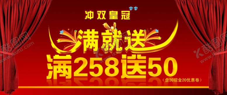 编号：21695405032256517202【酷图网】源文件下载-冲皇冠满就送打折爆款促销图