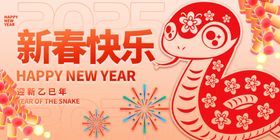 2025蛇年新年快乐展板设计