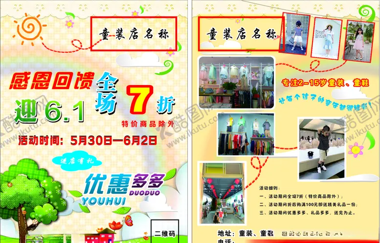 编号：82390606180206549594【酷图网】源文件下载-童装店宣传单