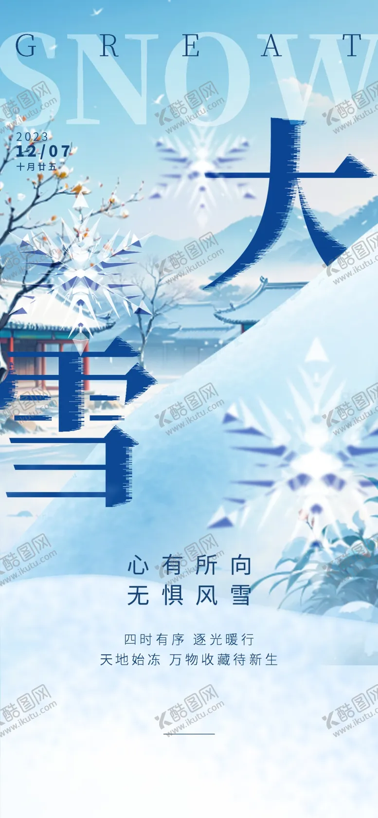 编号：92863801190657581934【酷图网】源文件下载-大雪海报