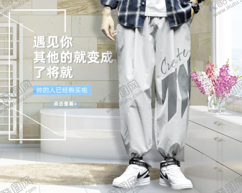 编号：90445305070721228359【酷图网】源文件下载-裤子海报男装海报海报背景