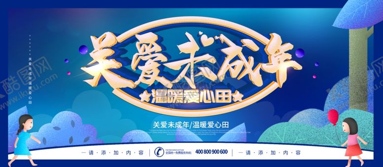 编号：24883206272030176799【酷图网】源文件下载-关爱未成年人