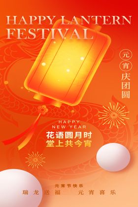 元宵节海报花灯展板灯迷喜闹