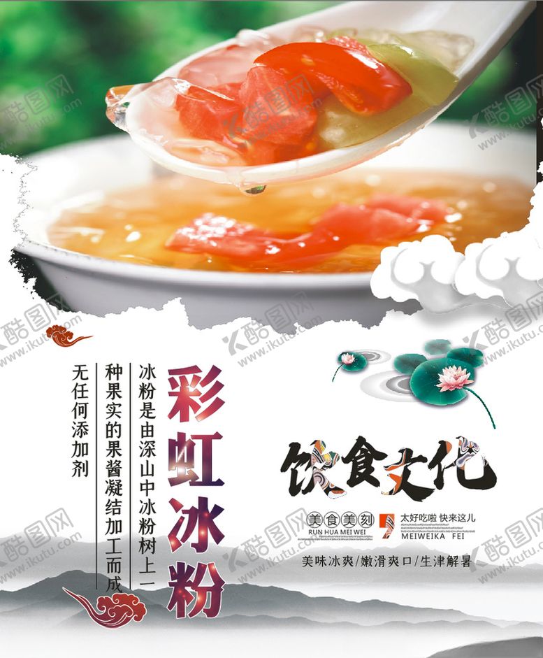 编号：94397110030525003010【酷图网】源文件下载-冰粉