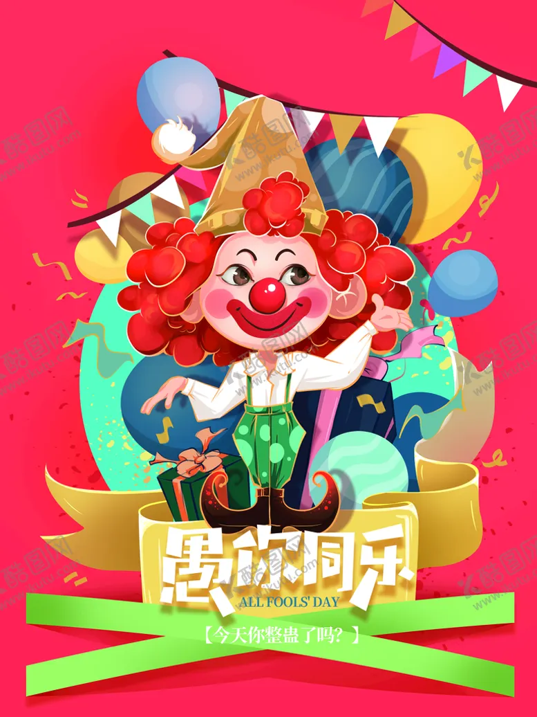 编号：54559411170209413121【酷图网】源文件下载-愚人节 