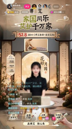 国庆中秋双节古风艾灸按摩直播间背景