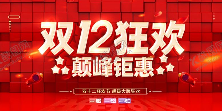 编号：35628611250055595203【酷图网】源文件下载-双十二促销海报