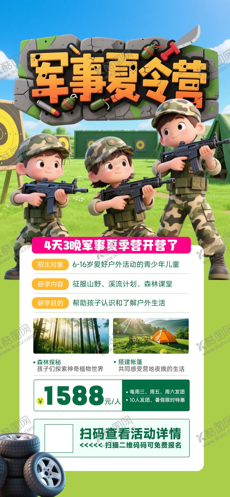 编号：79770306151256077514【酷图网】源文件下载-暑假军事夏令营卡通海报