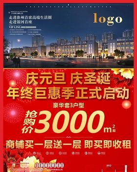 庆元旦庆圣诞地产海报