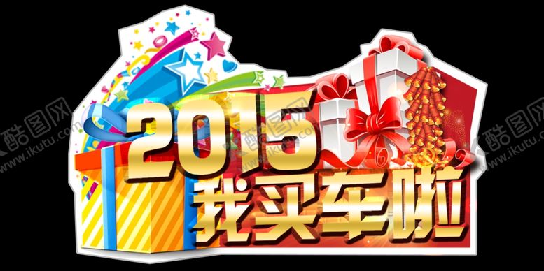 编号：85703911010403217817【酷图网】源文件下载-我买车啦