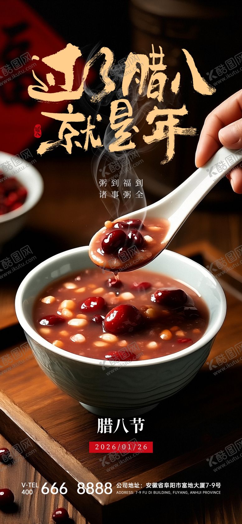 编号：30413001260100427953【酷图网】源文件下载-腊八节海报