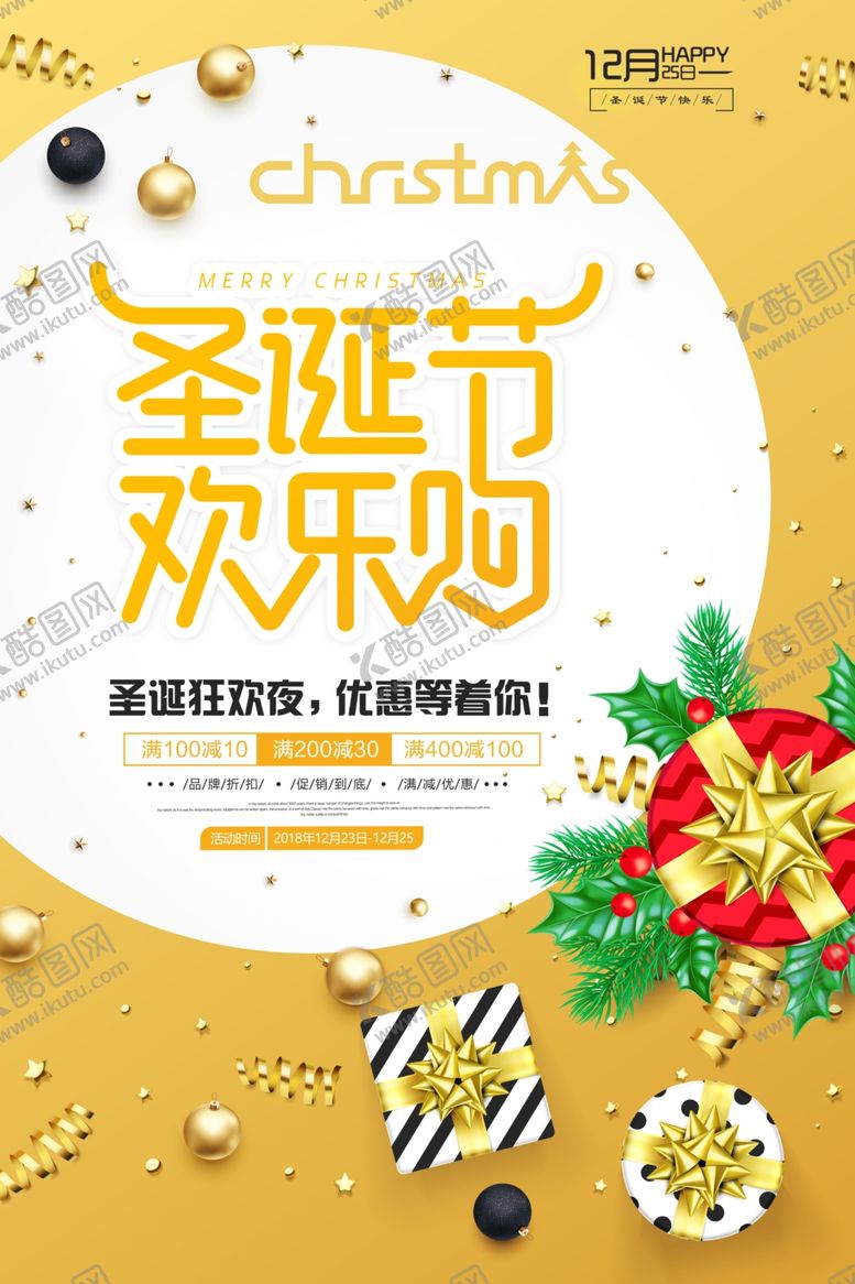 编号：58652509271319368734【酷图网】源文件下载-元旦圣诞节海报促销宣传