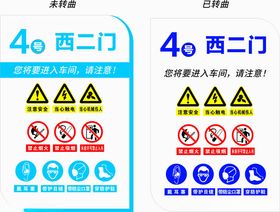 进入车间注意标识牌