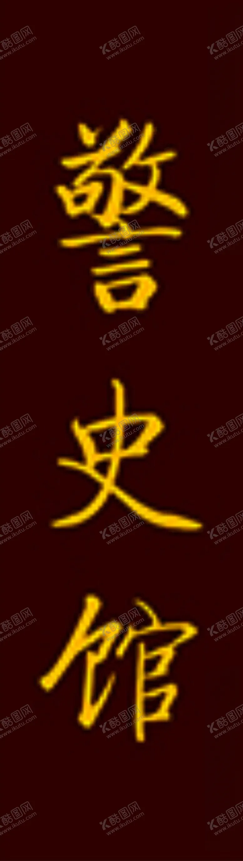编号：44172402162221587997【酷图网】源文件下载-警史馆