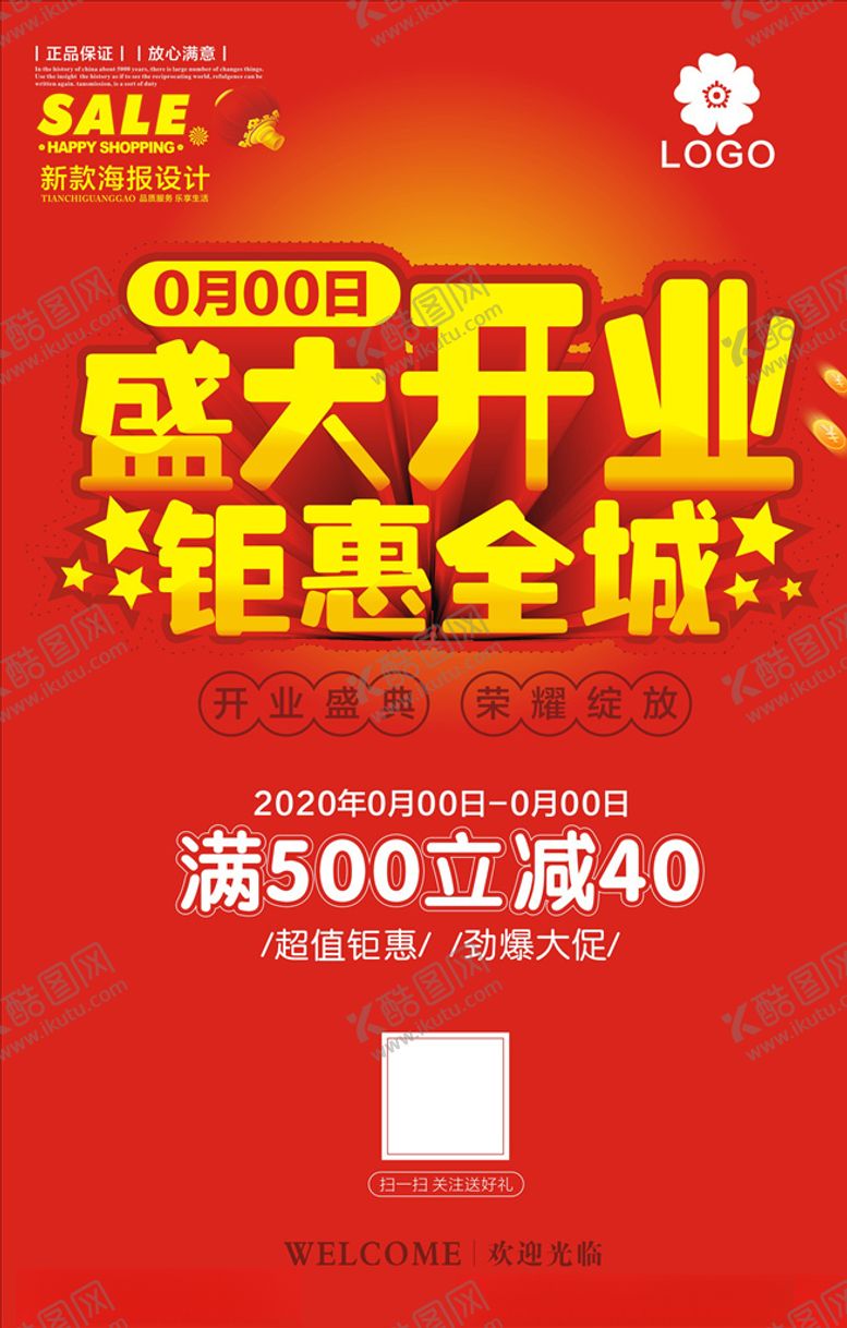 编号：54897806170237222487【酷图网】源文件下载-盛大开业
