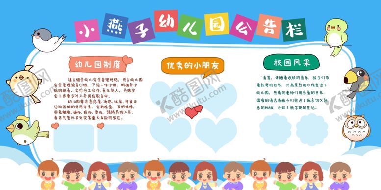 编号：28788505242307186217【酷图网】源文件下载-幼儿园公告栏