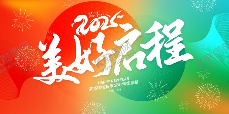 编号：80689602271229042679【酷图网】源文件下载-2025美好启程