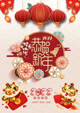 虎年恭贺新年元旦海报