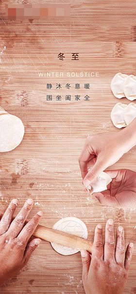 冬至海报二十四节气包饺子