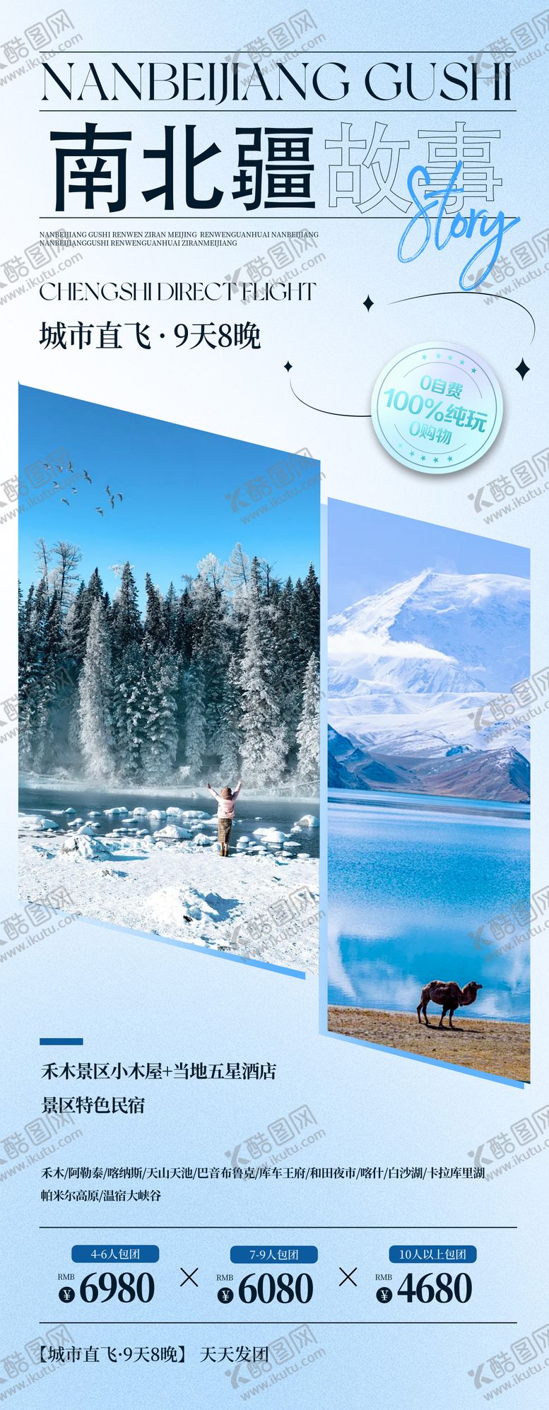编号：63564003230140249994【酷图网】源文件下载-新疆南北疆故事旅游海报