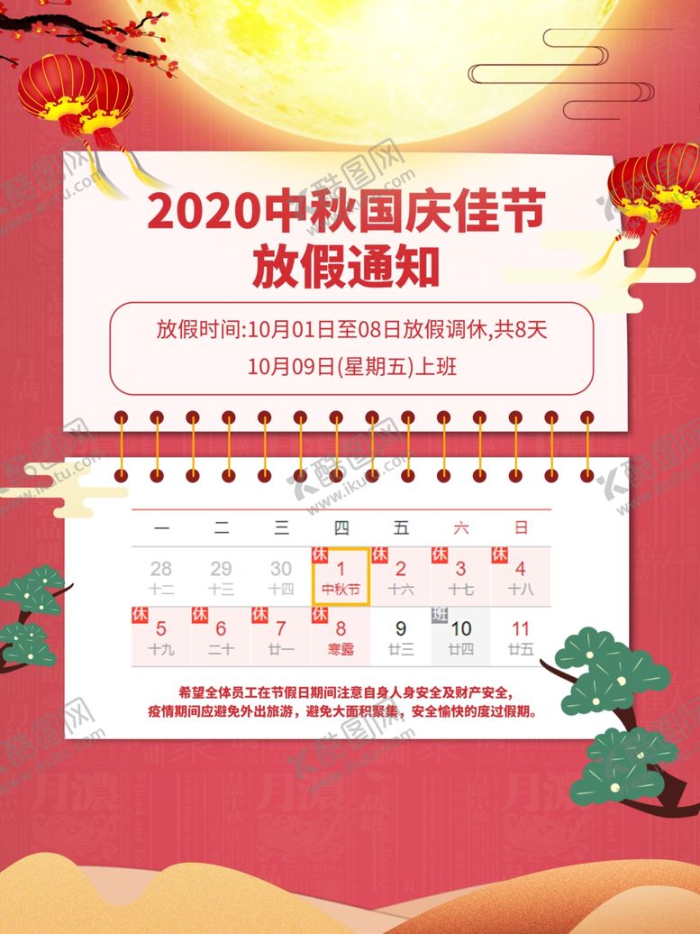 编号：22995107141552128443【酷图网】源文件下载-中秋放假通知图片