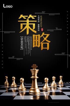 稳健策略企业文化挂画海报