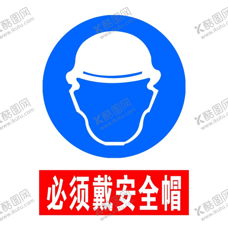 编号：52559907051009185450【酷图网】源文件下载-必须戴安全帽