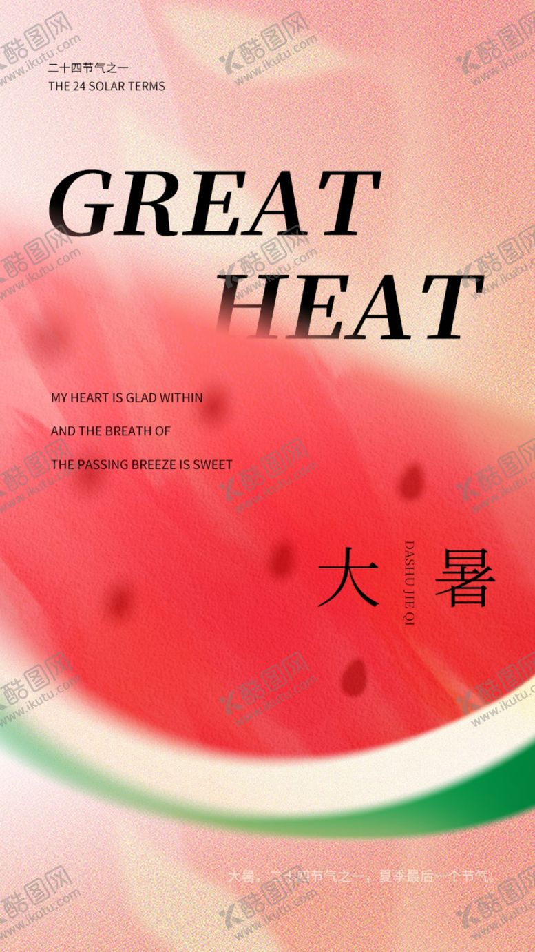 编号：79857101250701244373【酷图网】源文件下载-大暑节气海报