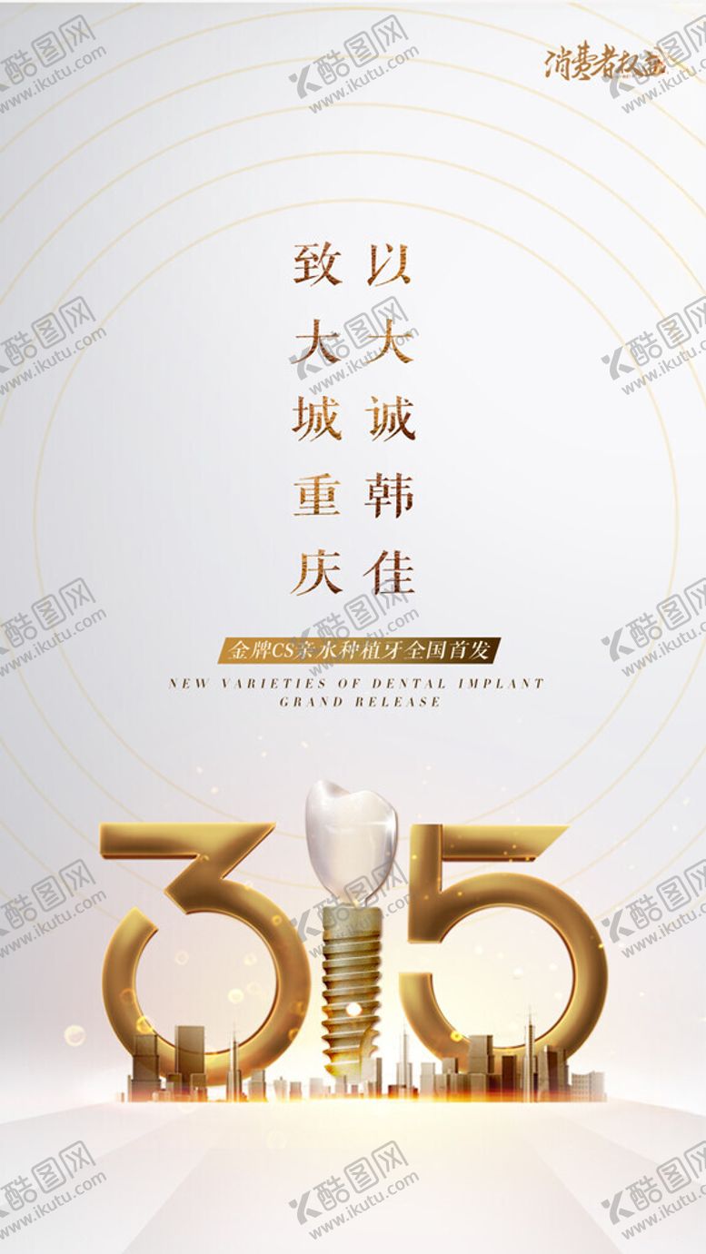 编号：79957502250555141267【酷图网】源文件下载-315海报