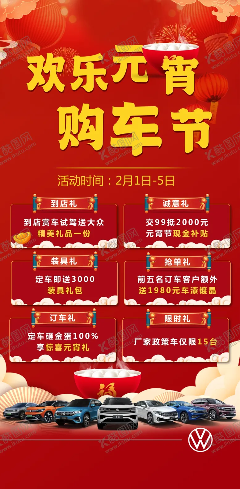 编号：07359210022218463486【酷图网】源文件下载-元宵购车节
