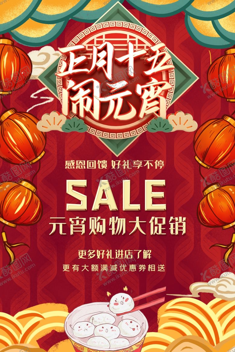 编号：33866310041441092913【酷图网】源文件下载-正月十五闹元宵海报