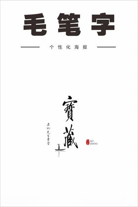 启功先生毛笔字